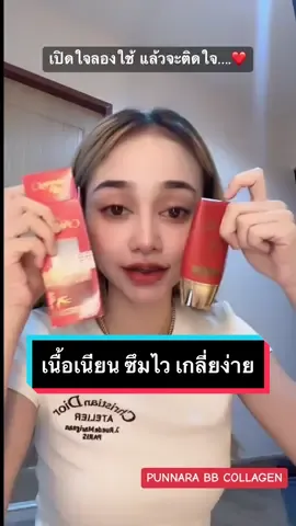 ใครใช้อยู่บ้างคะ ? #ดําดง #นุ่นดําดง #ติ่งดําดง #นุ่นเนตรชนก #กันแดด #punnara #BBpunnara #พรรณนารา #BBกันแดด #สู้แดด #ป้องกันUV #ผิวไหม้แดด #ฝ้าแดด #ผิวดําแดด #ครีมกันแดด 