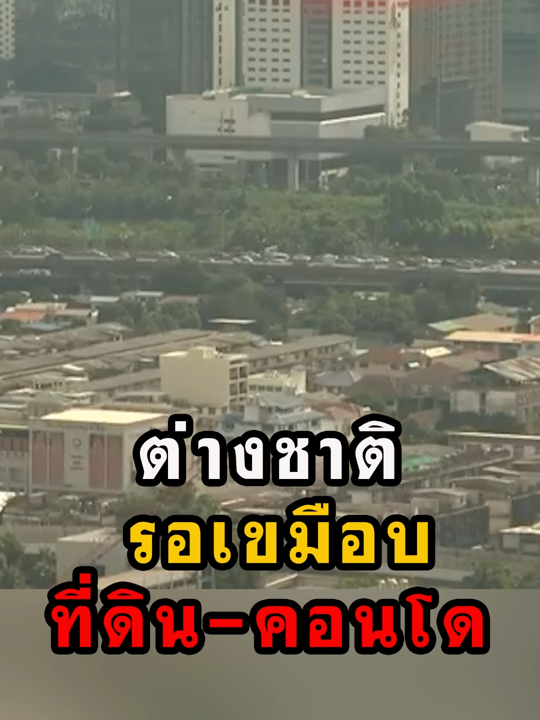 ต่างชาติ รอเขมือบ ที่ดิน-คอนโด #เศรษฐาทวีสิน #ครม #ทักษิณ #ยิ่งลักษณ์ #ชวนหลีกภัย#เพื่อไทย #ข่าววันนี้ #ข่าวtiktok #แนวหน้าออนไลน์ #แนวหน้าv3 #บุญยอดสุขถิ่นไทย