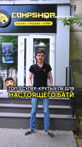 🤯 Топ 3 супер-крутых ПК для бати! 👉 Больше информации о компьютерах: @compshop_ru #пкдлябати #игровойпк #сборкапк #красивыйкомпьютер #пк #компьютеры #сборкапкростов #сборкапкростовнадону #ростовнадону #сервисростов #сервисрнд #компшоп #compshop #рабочийстолгеймера #геймерскийпк