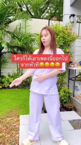 ใครก็ได้เอาเพลงนี้ออกไปที เต้นจนจะเสียเส้นเส้นเสียแล้ว😆😆😆#พี่แนนเจ้าของแบรนด์ทาเนีย #อันเด๋อ 