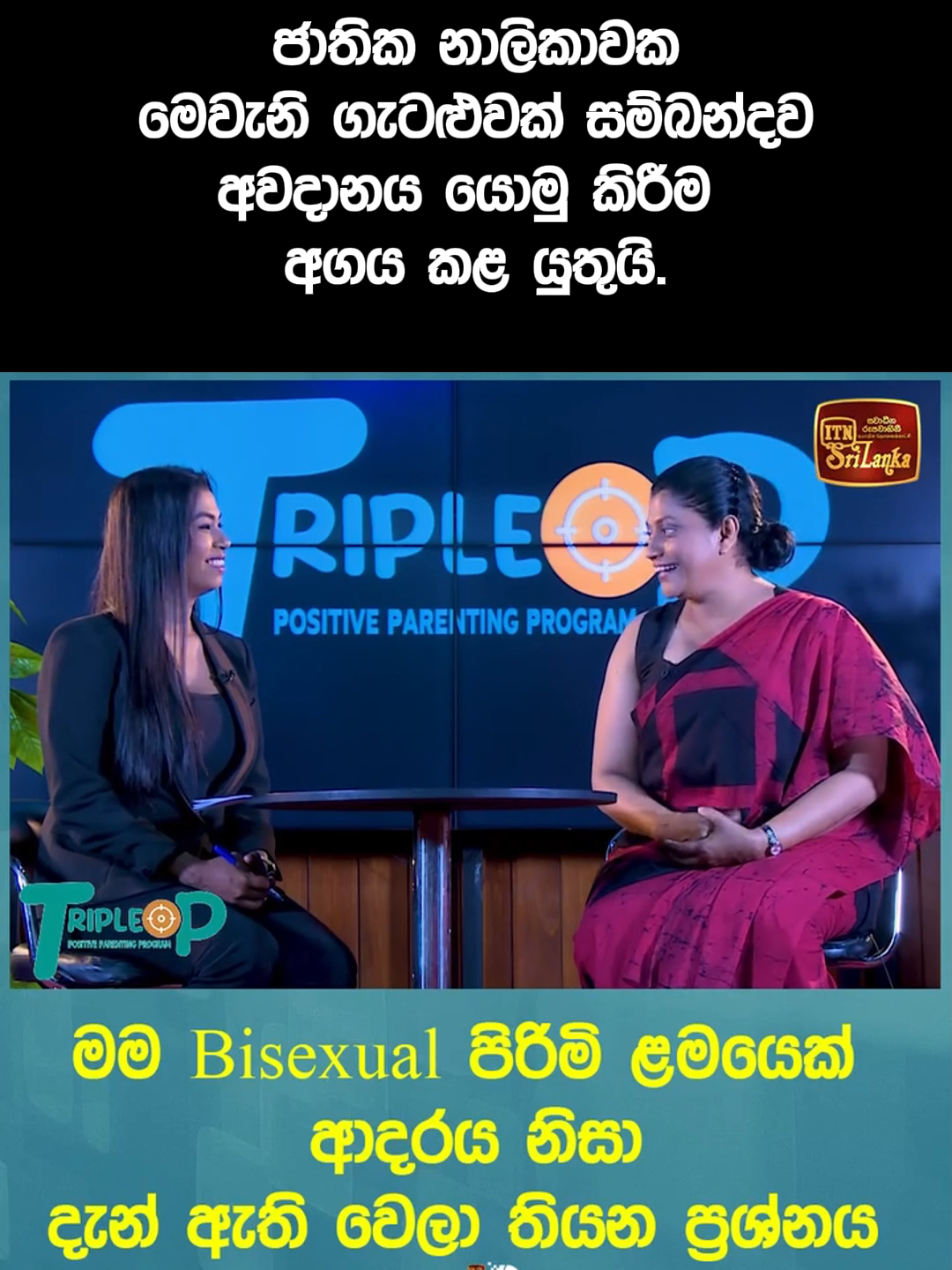 ජාතික නාලිකාවක මෙවැනි ගැටළුවක් පිළිබඳව අවධානය යොමු කිරීම අගය කල යුතුය. 'මම Bisexual පිරිමි ළමයෙක්... ආදරය නිසා දැන් ඇති වෙලා තියන ප්‍රශ්නය' Video copyrights: @itnsrilanka
