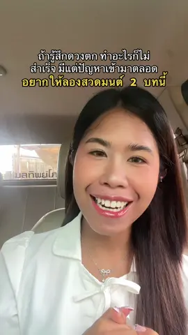 ใครที่รู้สึกช่วงนี้ทำอะไรก็ติดขัดอยากให้ลองสวดมนต์ ของแบบนี้ต้องลองด้วยตัวเองดูค่ะว่าได้ผลไหม #อั้มอั้มเวิร์คฮาร์ด #สวดมนต์ #ทําบุญ #fyp 