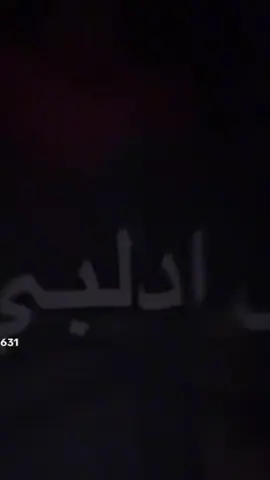 وبغزل ادلبي اشو بيقول على الطلاق بحبڪ وبهواڪي وبشحاطه الفلين لاركد وراڪي واذا ضاعت اي اصلا فداڪي 🥺❤️#منشن_للي_تحبه #تبعوني 