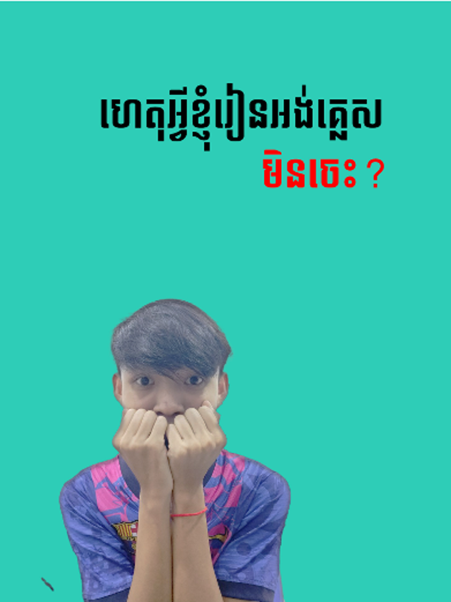 ហេតុអ្វីខ្ញុំរៀនអង់គ្លេសមិនចេះ? #bunnymao #english #study #capcut #knowledge #foryou  FaceBook Page :Mao Bunny YouTube :Bunny Mao