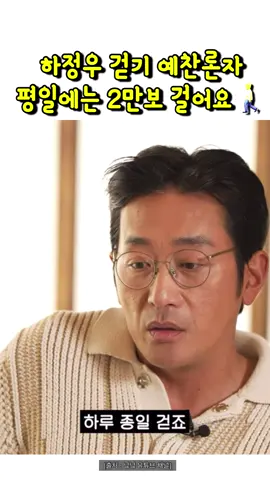 하정우 걷기 예찬론자🚶 👉 1초에 1m씩 걷기 하면 10년 동안은 아무 문제가가 없어요 보통 횡단보도가 1초에 1m 에요 그걸 건널수 있으면 노화 걱정은 할 필요가 없어요 #걷기 #하정우 #하정우걷기 #걷기운동 #걷기다이어트 #걷기여행 #걷기운동🏃 #걷기습관 #하루만보걷기 #하루만보 #하루2만보 #하루2만보걷기 #톡톡다이어트 