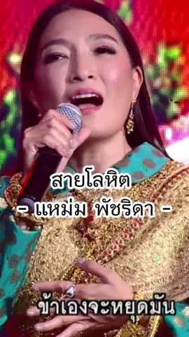 สายโลหิต - แหม่ม พัชริดา 😭🥺 original : ชมพูฟรุตตี้ #แหม่มพัชริดา #mampatrida  #mampatcharida #ชมพูฟรุตตี้ #สายโลหิต #เพลงเพราะ #เพลงเก่า #ยุค90 #เพลงเอก  #rs #workpoint23 #ฟีดดดシ #fyp  #foryou #อย่าปิดการมองเห็น 