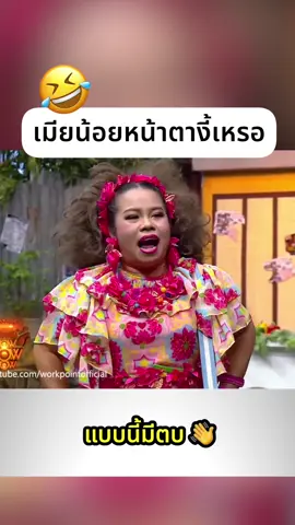 เมียน้อยหน้าตางี้เหรอ ?🤣 #คนไทยเป็นคนตลก #ตลก #ชิงร้อย #ชิงร้อยชิงล้าน #ชิงร้อยชิงล้านฮาๆ #ชิงร้อยชิงล้านตอนเก่า #ชิงร้อยชิงล้านเก่าๆ #แกงค์สามช่า #แก๊งสามช่า #แก๊ง3ช่า #tiktokตลก #โคตรฮา #ชะชะช่า #เถิดเทิง #เท่ง #โคตรฮา555 #ตลกตลก #ตลกๆ #คลายเครียด #หม่ำ#หม่ําง 
