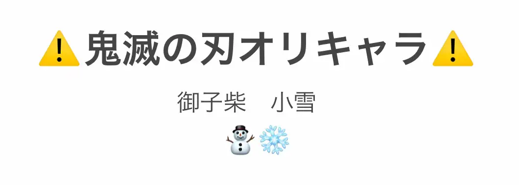 番組番宣風です。よければ、スクロールして絵を見てください〜。 #鬼滅の刃オリキャラ #鬼滅の刃オリキャラさんと繋がりたい #オリキャラ鬼滅の刃 #おすすめにのりたい #雪柱 