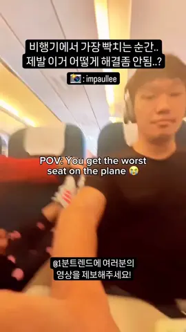 (인스타1천만뷰) 비행기에서 가장 빡치는 순간