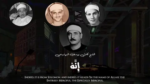 رحمهم الله جميعا 🤍 #قران_كريم #البهتيمي #محمد_أحمد_شبيب #المنشاوي #عبدالباسط_عبدالصمد #سورة_النمل #fyp #viral #quran 