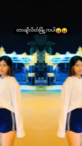 #ခင်လို့ရပါတယ်နော် 😝😝😝😝 #ပြည်တွင်းဖြစ်fyp🙄 #foryoupage #frypgシ 
