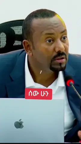 ሰው ሁን #Dr #abiyahmed  #oromotiktok❤️💚❤️ #ethiopian_tik_tok 