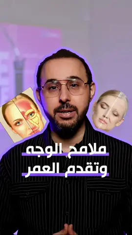 شلون تبدأ علامات التقدم بالعمر في الوجه؟ . الدكتور حيدر العصفور يجاوبكم! . ☆ عيادات الدكتور حيدر العصفور، شهادة الاختصاص من كلية الاطباء الملكية البريطانية و شهادة البورد العربي (الدكتوراه) وبراءة اختراع في تشخيص الامراض الجلدية . 🏨 العنوان: كربلاء - الأسكان - مجمع منة الله الطبي -مقابل القنصلية الايرانية . ☎️ للحجز والاستفسار:  المعاينات والجلسات:  07800039391 07800039394 قسم زراعة الشعر:  07722601004 . #عيد_الغدير  #عنايه_بالبشرة #skincare 