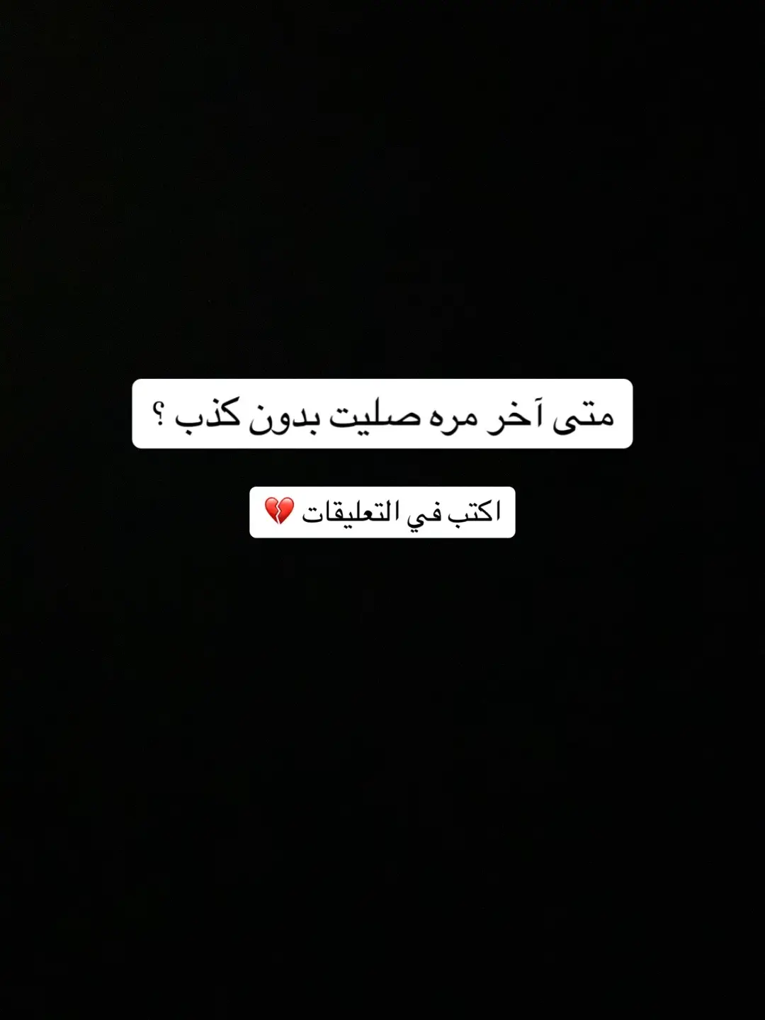 متى اخر مره صليت بدون كذب ؟ 💔 #متى_اخر_مره_صليت#متى_اخر_مره_بكيت💔🥺_وليه