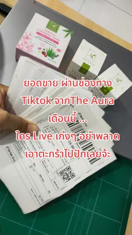 ยอดขาย ผ่านช่องทาง Tiktok จากแบรนด์ The Aura เดือนนี้ ... ใคร Live เก่งๆ อย่าพลาดเอาตะกร้าไปปักด้วยจ้ะ #กันแดดแป้งทิ้น  #ครีมโสมพิเทร่า  #สบู่ซากุระคอลลาเจน  #TheAura