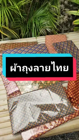 #ผ้าถุง #ผ้าถุงลายไทย #ผ้าถุงลายไทยคละลาย 10 ผืน เพียง ฿332.90! อย่าพลาด แตะลิงก์ด้านล่าง