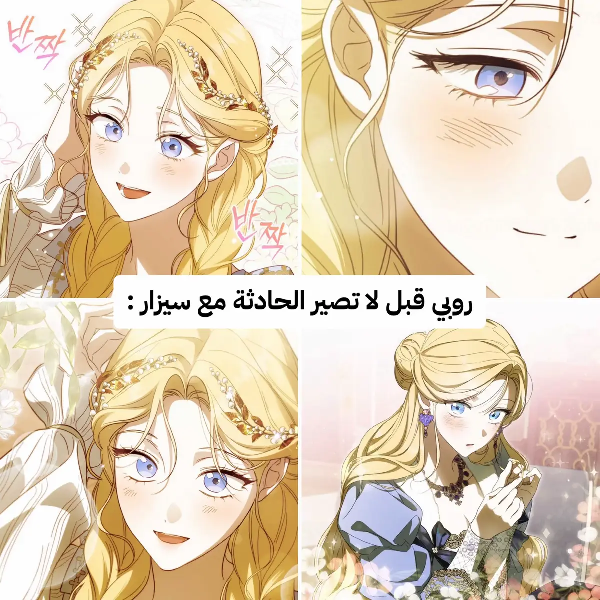 طفلتي افف 💔💔 {#howtowinmyhusbandover } #manhwa #manhwareccomendation #مانهوا #مانهوات #fyp #keirez #كيريز #viral #fypシ゚ #howtogetmyhusbandonmyside #rudbeckiadeborgia 