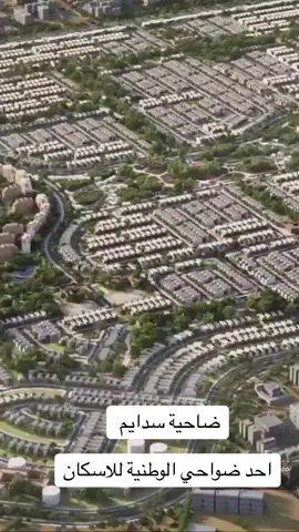 ضاحية سدايم  احد ضواحي الوطنية للاسكان