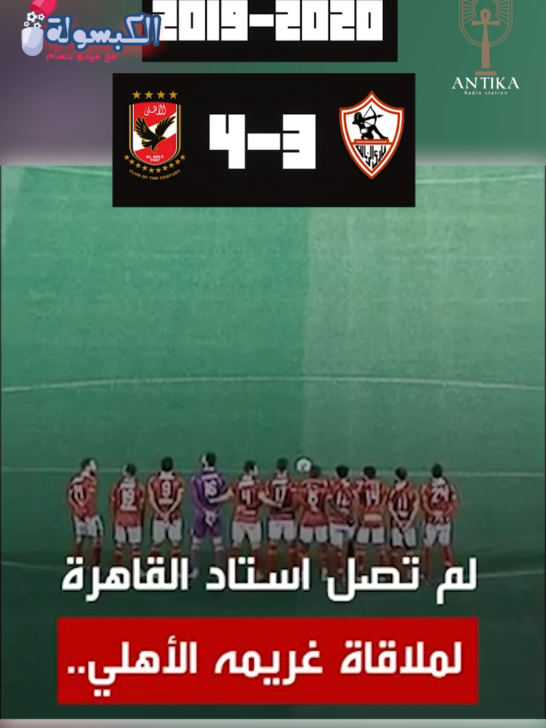 كبسولة القمة #الاهلي #الزمالك #دربي_الاهلي_والزمالك #الاهلي_الزمالك #الشياطين_الحمر👹❤ #الملكي #مبارة_القمة #الدوري_المصري_الممتاز #اخبار_الكورة_المصرية #طرائف_الكورة_المصرية #مباريات #انسحاب_الزمالك #انسحاب_الزمالك_من_مبارة_القمة #اخبار_الزمالك #اخبار_الاهلي #اهداف_القمة #اهداف_الاهلي #اهداف_الزمالك #دوري_النيل