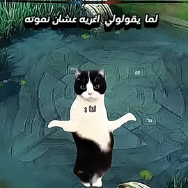 لما يقولولي اغريه عشان نموته 😂 #موبايل_ليجند #mobilelegendsbangbang #Mobile #mobilelegends #fyp #foryou #viral #مواجهة_الأبطال_MLBB 