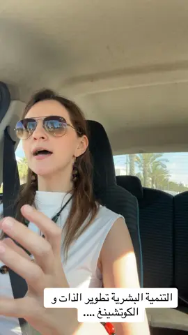 Le développement personnel! Suivezmoi sur insta pour plus de story .  #nesrinekhalfi #algeria #الجزائر🇩🇿 #dzpower #algerie🇩🇿 #psy #developpementpersonnel #المغرب🇲🇦تونس🇹🇳الجزائر🇩🇿 #علم_النفس #tunisia🇹🇳 #تنمية_بشرية #maroc 