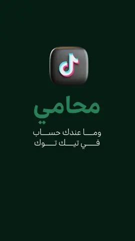 ماهي اهمية تواجدك كمحامي في منصة #تيك_توك  #محامي #محامية #المحامي #محاماة #قانون #المحامين 