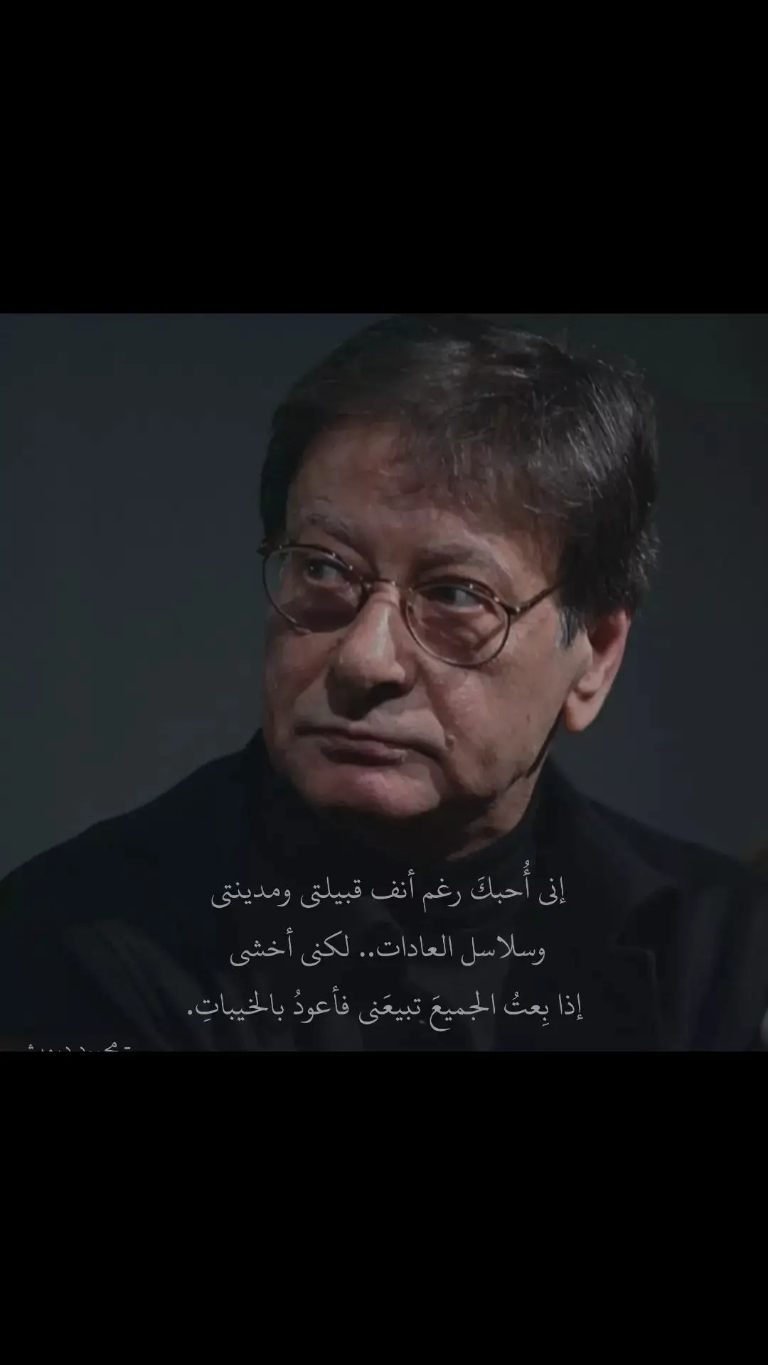 اني احبك رغم انفي قبيلتي ومدينتي ..#محمود_درويش #نزار_قباني❤️ #محمود_الجبلي #اكسبلورexplore #فضلا_وليس_امرا #اعتراف #كتابات #مالي_خلق_احط_هاشتاقات #fyp #foryou #viral #خذلان #هجران #🤍 #pppppppppppppppp 