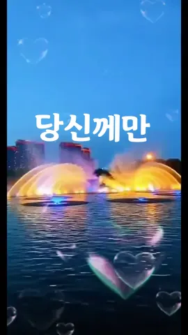 #당신께만  #이은하 