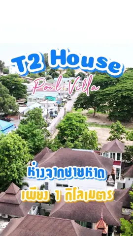 บ้าน T2 Pool Villa บ้านที่หลายคนมาแล้ว อยากมาอีก