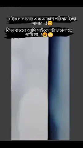 বাইক চালানোর এক আকাশ পরিমান ইচ্ছা আমার 🙂 কিন্তু বাস্তবে আমি সাইকেলটাও চালাতে পারিনা 😩😁