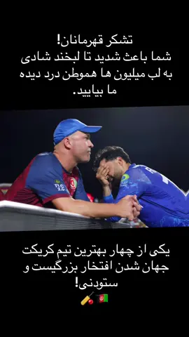 لوبه کې ګټه او بېلات وې .  افغان کرکټ ټېم چه دومره لږ وخت کښې د نړې سېمې فاېنل تا او رسېدو دغه هم لوېه خبره ده .  #T20WorldCup 