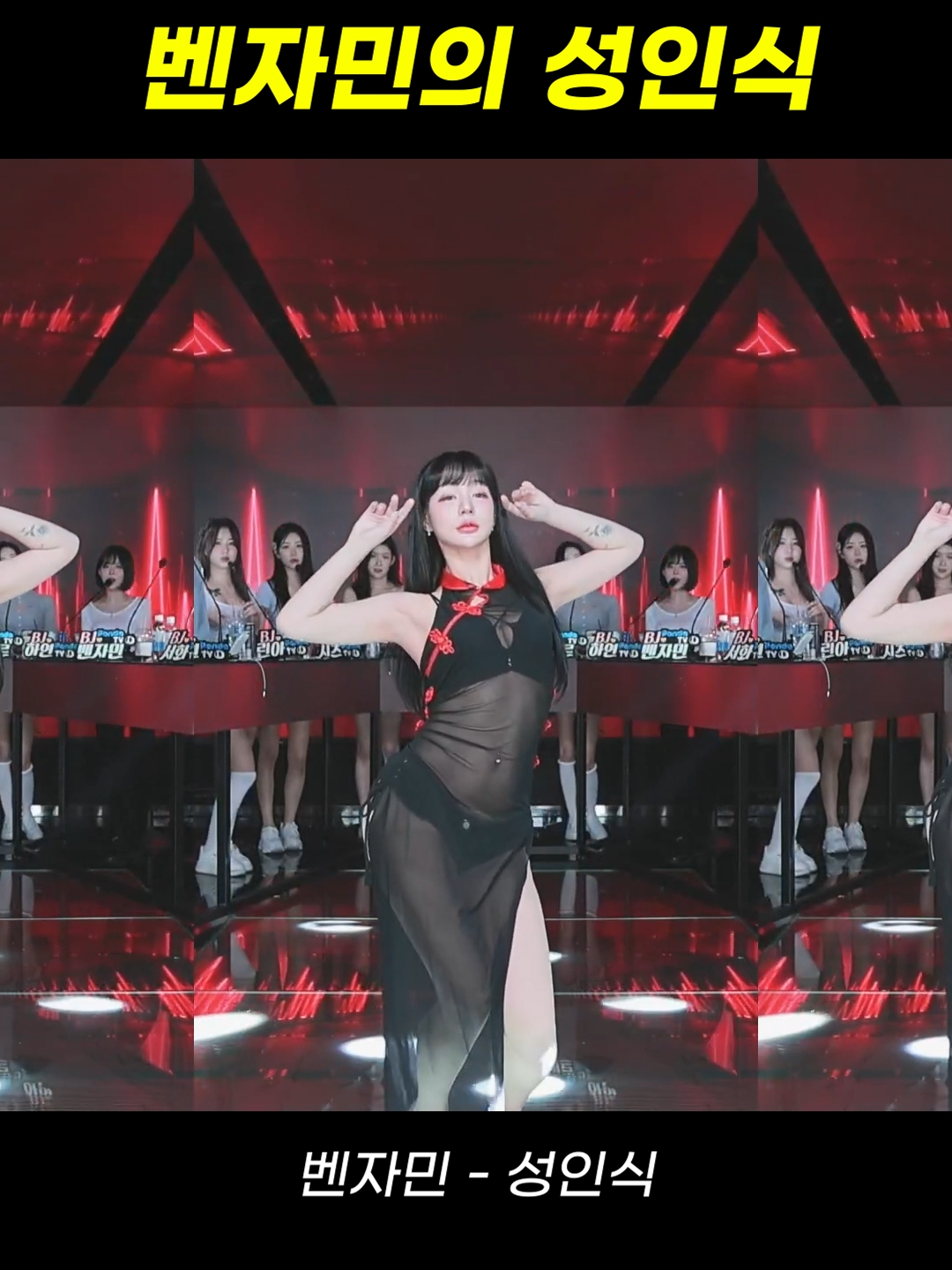 팬더스쿨 벤자민 - 성인식 - 댄스커버 #팬더티비 #팬더스쿨 #엑셀방송 #리액션 #댄스커버 #fyp #추천