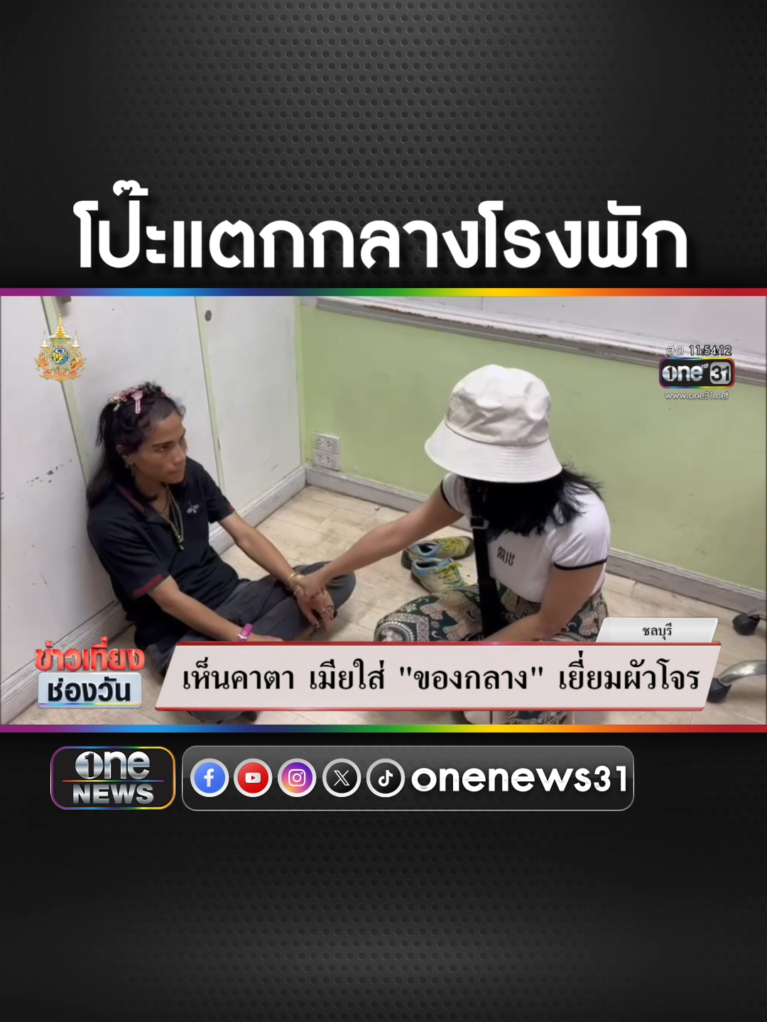 โป๊ะแตกกลางโรงพัก เมียใส่ของกลาง เยี่ยมผัวโจร  #ข่าวช่องวัน #ข่าวtiktok #สํานักข่าววันนิวส์