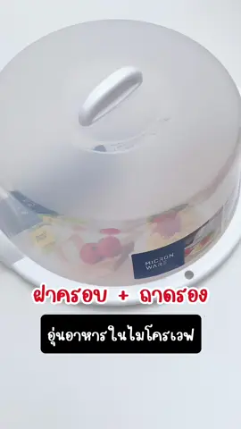 ใช้ดีและสะดวก #ฝาครอบไมโครเวฟ #ถาดรองอาหารเข้าเวฟ #ถาดรองและฝาครอบไมโครเวฟ #ของใช้ในบ้าน #ของดีบอกต่อ #CapCut 