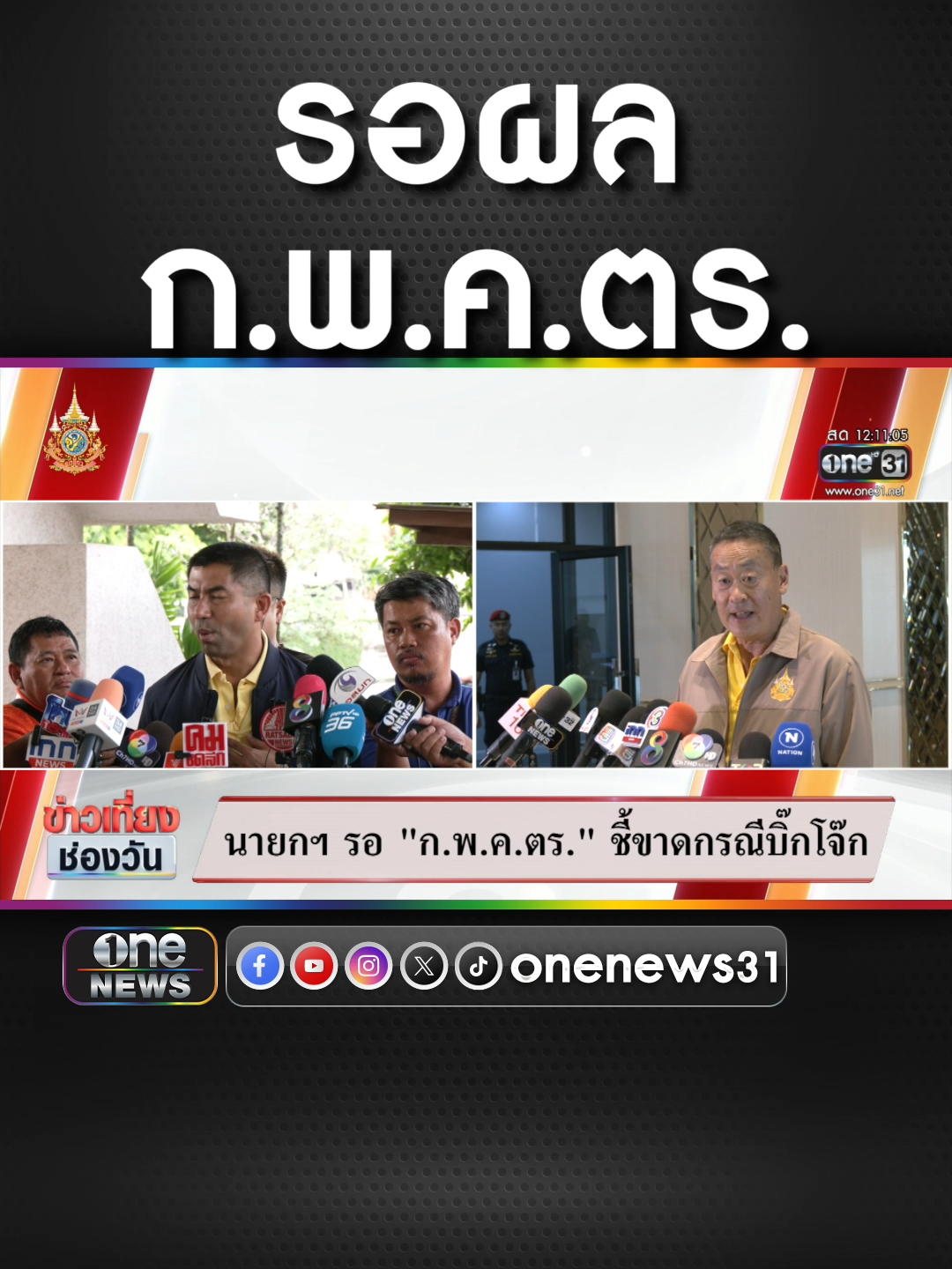 นายกฯ รอฟัง ก.พ.ค.ตร. ก่อนนำขึ้นทูลเกล้าฯ #ข่าวช่องวัน #ข่าวtiktok #สํานักข่าววันนิวส์