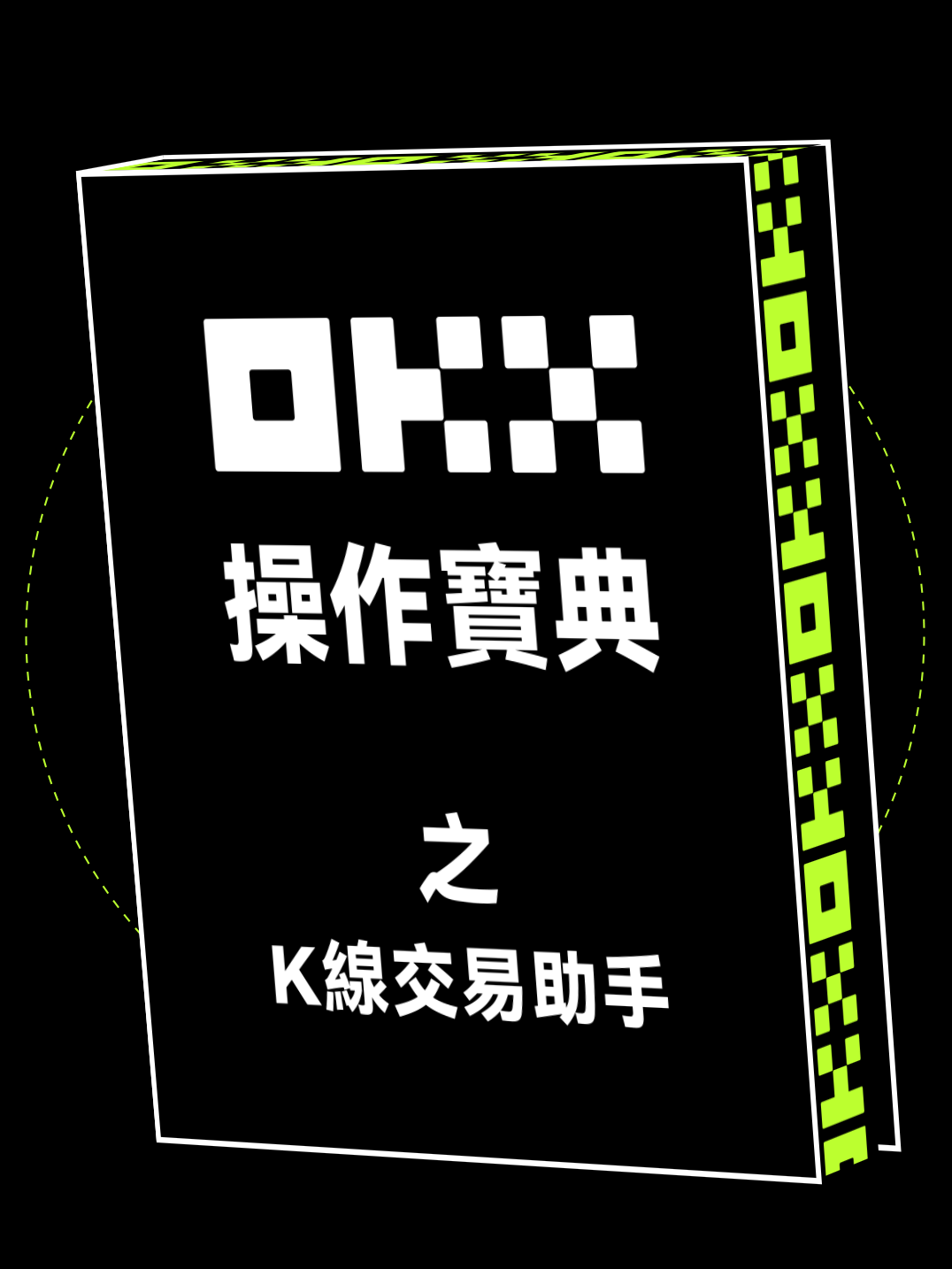 OKX K線交易助手，拖拽圖標，放手改單，可視化交易更直觀！ | #OKX操作寶典 #OKX  📊 K線圖裡實現交互，拖拽改單，點叉平倉，提升絲滑交易體驗！ ✍🏻 雙擊圖表展開全屏，活用畫線，專業輔助，多種玩法持續升級！ ✨ #OKX K線交易助手，功能全面，實用有趣，K線頁面輕鬆交互！