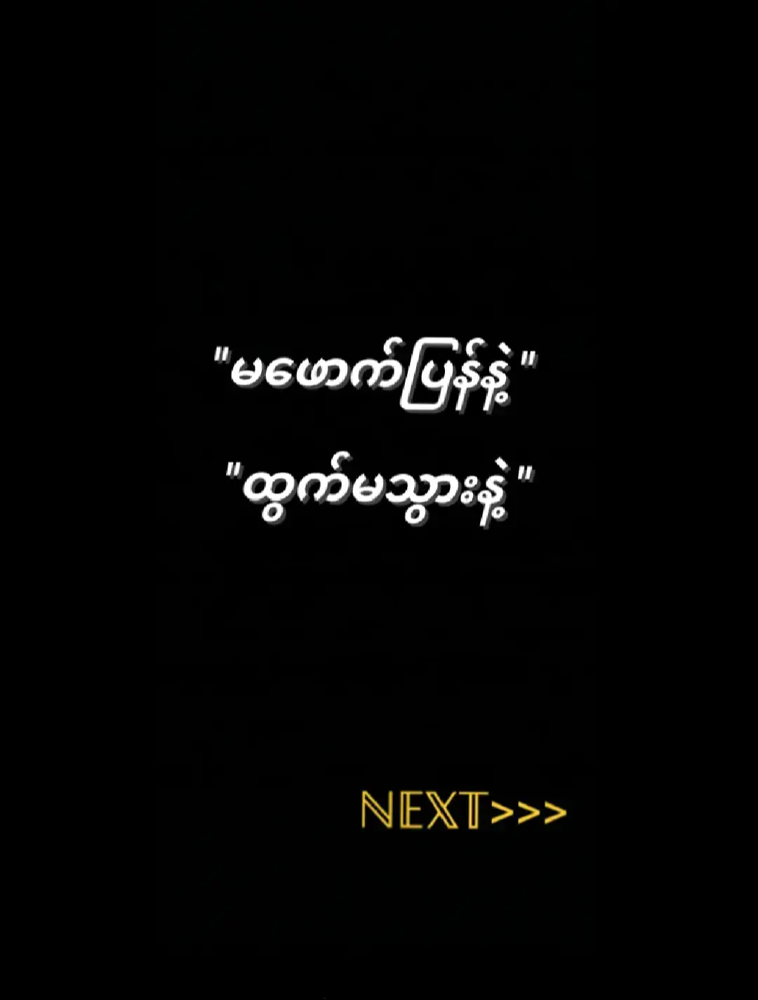 ထပ်ချစ်ဖြစ်ခဲ့ရင်🫠💔#ကြေကွဲလူငယ် #စာတို💯🥀😓 #မူရင်းစာရေးသူအားcrdပေးပါတယ်ဗျ #ကြေကွဲလူငယ် #စာတို💯🥀😓 