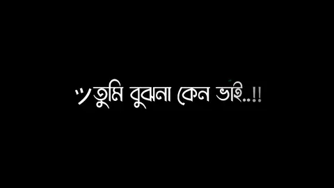 #kn bujo na,, vai 🤧☠️🔥#tofazzal_farazi #bd_lyrics_society #foryou #foryoupage #fyp #viral #video #growmyaccount #unfrezzmyaccount #bdtiktokofficial🇧🇩 @TikTok @TikTok Bangladesh 