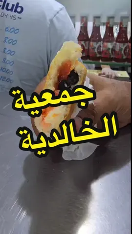 مطعم جمعية الخالدية العنوان: الخالدية  - الكويت .  مكان للجلوس: لا .  طريقة الدفع:  بطاقة | كاش.   يتكرر المطعم وليس الطلب ✅ الطلب:  عدد 2 جبن فيتا   0.7 د.ك عدد 1 ماء 0.1 د.ك المجموع: ‏0.8 🇰🇼 ‏10 🇸🇦 ‏9.5 🇶🇦 ‏1.0 🇧🇭 ‏9.6 🇦🇪 ‏1.0 🇴🇲  