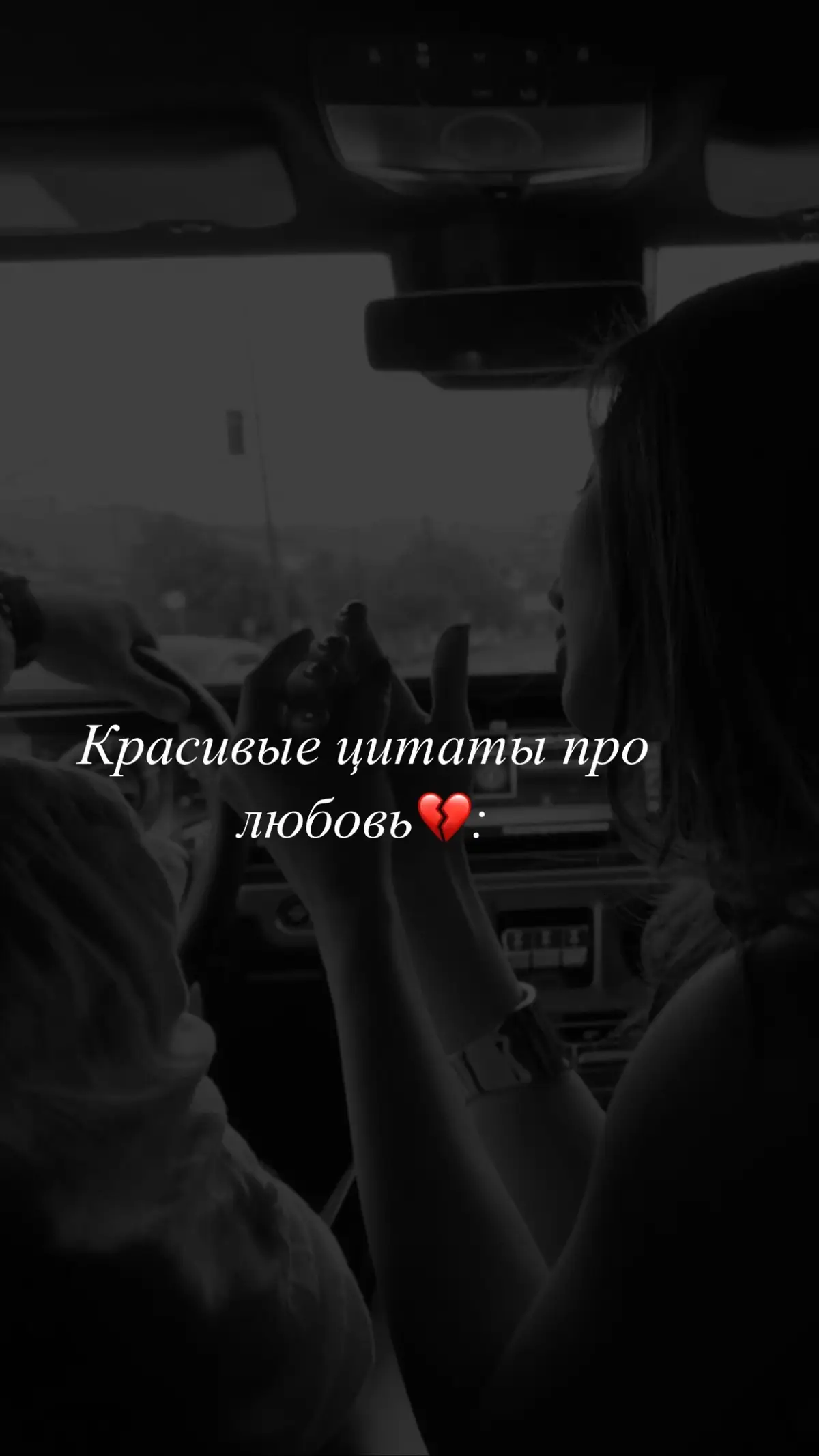 #красивые #цитаты #про #любовь  #рекомендации #хочуврек #любовь💔 