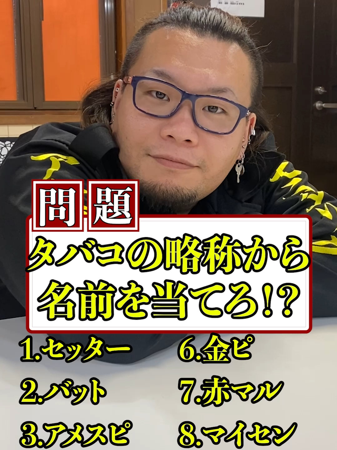 タバコ10問クイズ！略称から正式な名前を当てろ！#社長と部下 #タバコ #クイズ