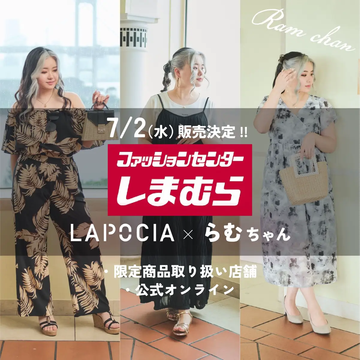 【しまむら×らむちゃんコラボ!! 発売決定!!!!】 7/2(水)にファッションセンターしまむら様で LAPOCIA×らむちゃんコラボでお洋服が販売されるよ♡ 今回はらむちゃんが海デートをテーマに お洋服をプロデュースしたよ♡ ぽっちゃりでも可愛くいたい！ シルエットが綺麗に見えるように、 形や袖の長さ、生地、柄にこだわったよ！！ ・限定商品取り扱い店舗（https://www.shimamura.gr.jp/shop/shop-list/42/） ・公式オンライン で販売されるから、ぜひチェックしてね！！ しまむら公式オンラインストア☞ らむちゃんと検索してね♡ 公開されたら『❤️‍🔥お気に入り登録』を しとくと楽ちんに買えるよ！！ @shimapocha.jp @grshimamura @lapocia_official #PR#しまむら#ファッションセンターしまむら#しまむらコラボ#しまむら大きいサイズ#LAPOCIA #ワンピース#セットアップ#キャミワンピ #162㎝#骨格ストレート#70kg #ぽっちゃりコーデ#ぽっちゃりファッション#ぽっちゃりコーディネート#着痩せコーデ#細見えコーデ#ボディポジティブ# プラスサイズ