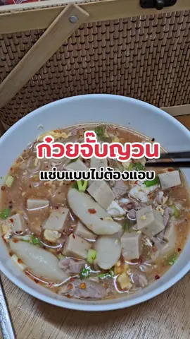 #แซ่บคั๊กจั๊บญวน #ก๋วยจั๊บแซ่บคักจั๊บญวน #ก๋วยจั๊บอุบล #ก๋วยจั๊บกึ่งสําเร็จรูป #ก๋วยจั๊บแซ่บ #อาหารทําเอง 