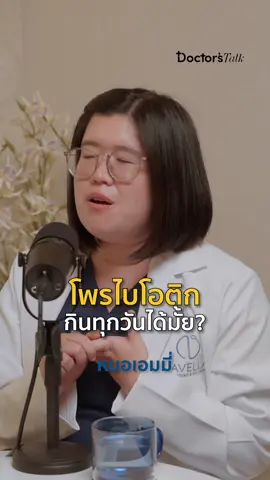 โพรไบโอติก กินทุกวันได้มั้ย?  . . ดูเต็มๆได้ใน Doctor’s Talk EP 7 YTช่อง: Navella  . #DoctorsTalk #ด็อกเตอร์ทอล์ค #Probiotic #โพรไบโอติก #อาหารเสริม 