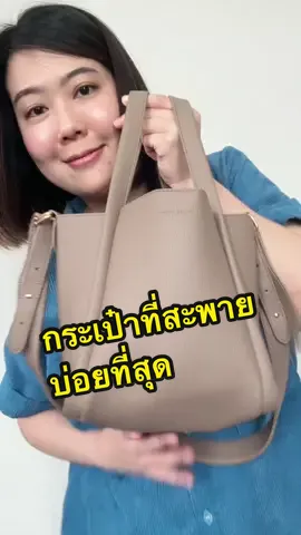 กระเป๋าที่สะพายบ่อยที่สุดในช่วงนี้  #ป้ายยา #กระเป๋า #pookfolkatomfamily 