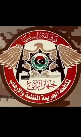 جهاز_ الردع_ لمكافحة_ لارهاب_ والجريمة المنظمة_ طرابلس_ سوق_ الجمعه_ معيتيقه مصنع_ الرجال🔥 #مشاهير_تيك_توك_مشاهير_العرب #الشعب_الصيني_ماله_حل😂😂 