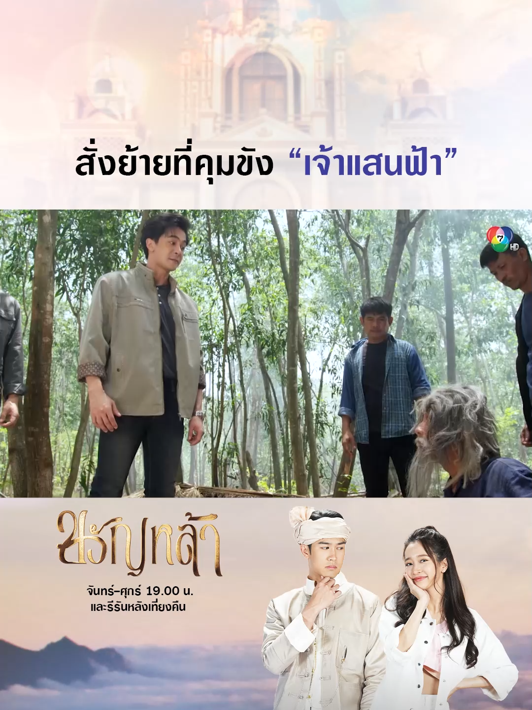 สั่งย้ายไม่พอ... ยังจะใช้พี่ตัวเองเป็นเหยื่อล่อเจ้าหล้าอีก ! . #ขวัญหล้า EP.16 #TheRoyalBracelet จันทร์-ศุกร์ 19.00 น. และรีรันหลังเที่ยงคืน . #เรื่องนี้ต้องดู #บันเทิงtiktok  #Ch7HDDramaSociety