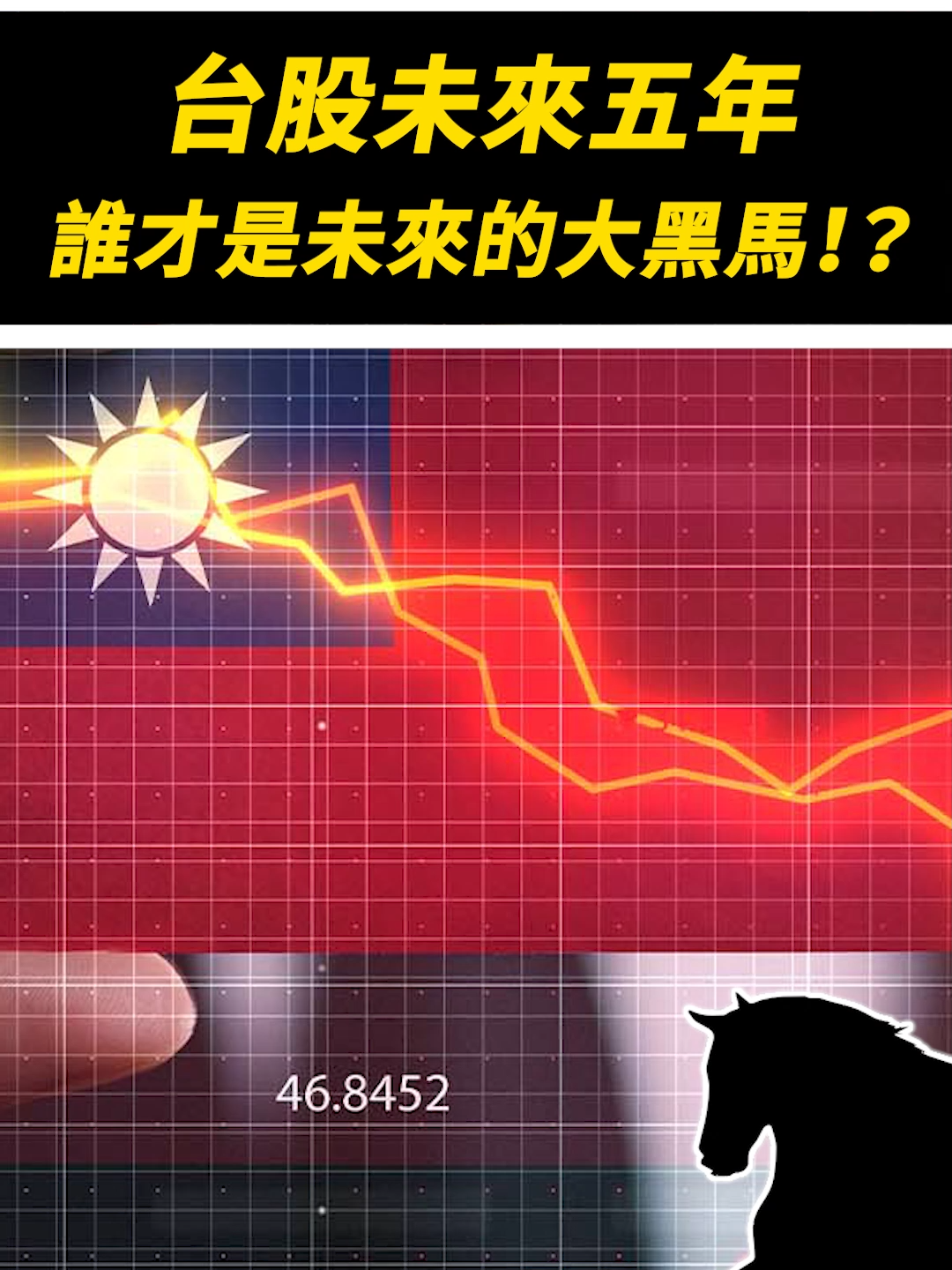 台股未來五年，誰才是未來的大黑馬!?  #台股 #半導體 #鈦昇 @rcmf_mtrend