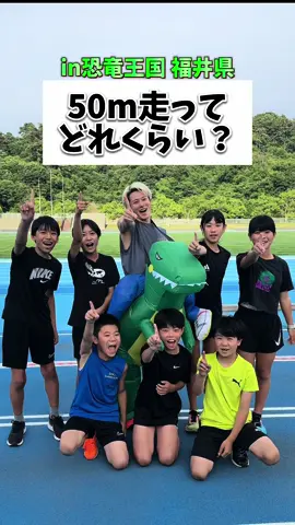 小学生と本気で50m走対決やってみた🔥 #福井県 #敦賀市 #恐竜 