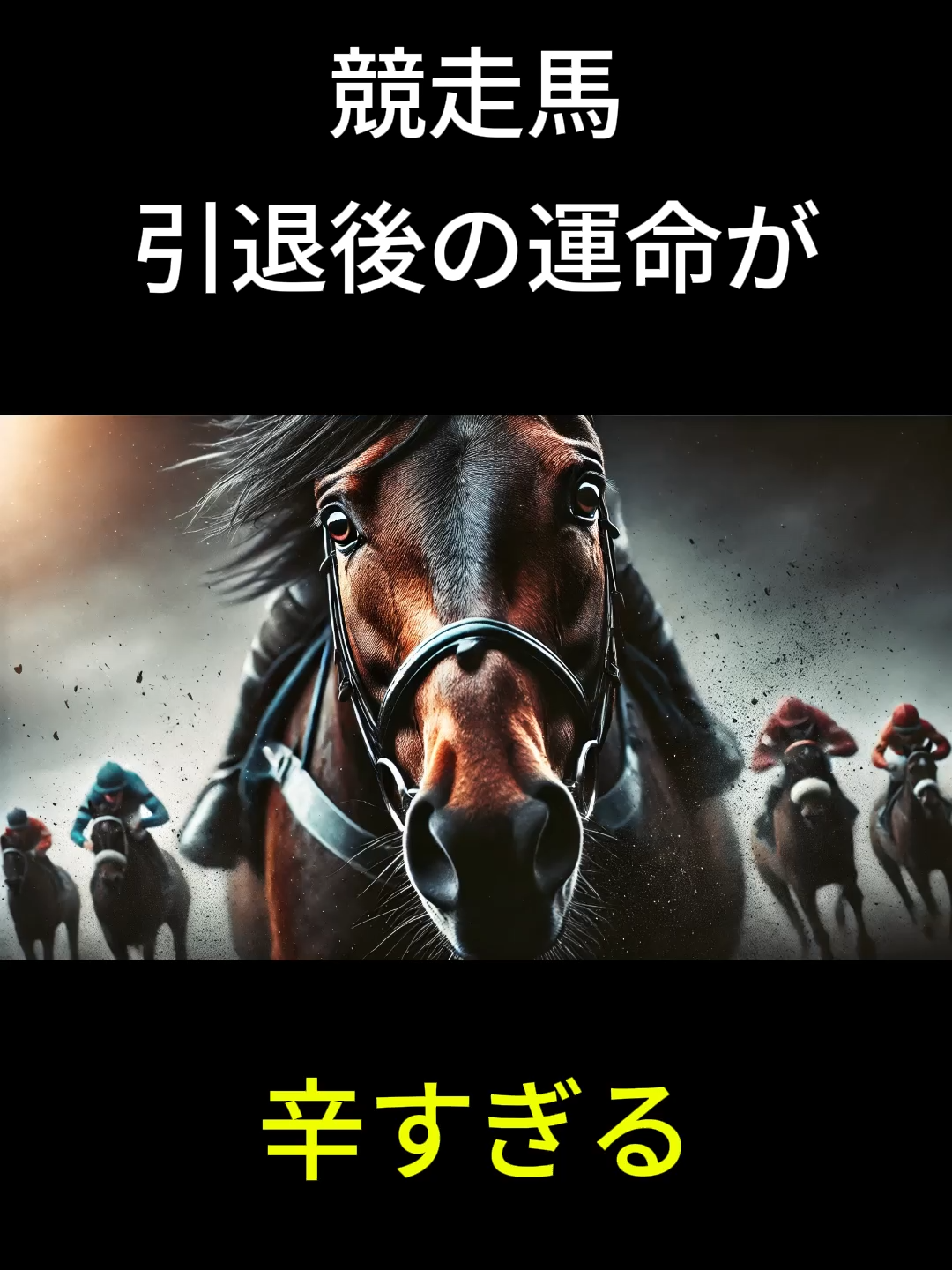 競走馬の運命。衝撃の事実は15秒後… #馬#競馬#動物#雑学#動物豆知識